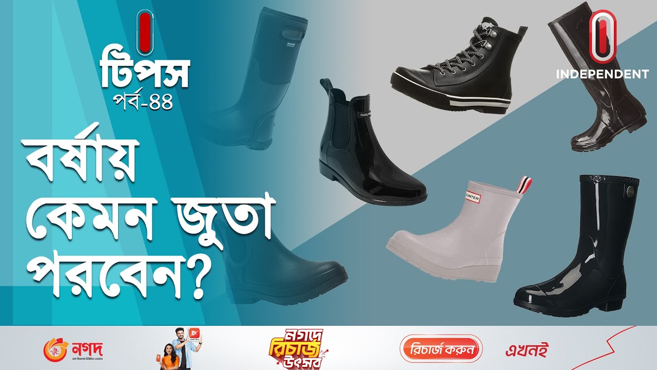 বৃষ্টির দিনের জুতা ও তার যত্ন | Rainy Day Shoes | I Tips | Independent TV