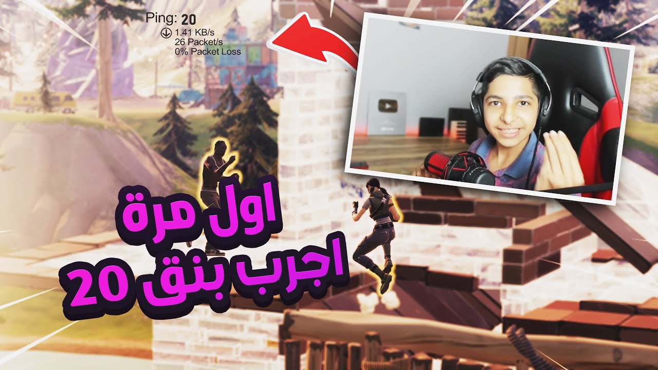اول مرة اجرب بينق 20 على السيرفر الاوروبي !!😲 انصدمت من لعبي ؟؟😤🔥🔥 Fortnite