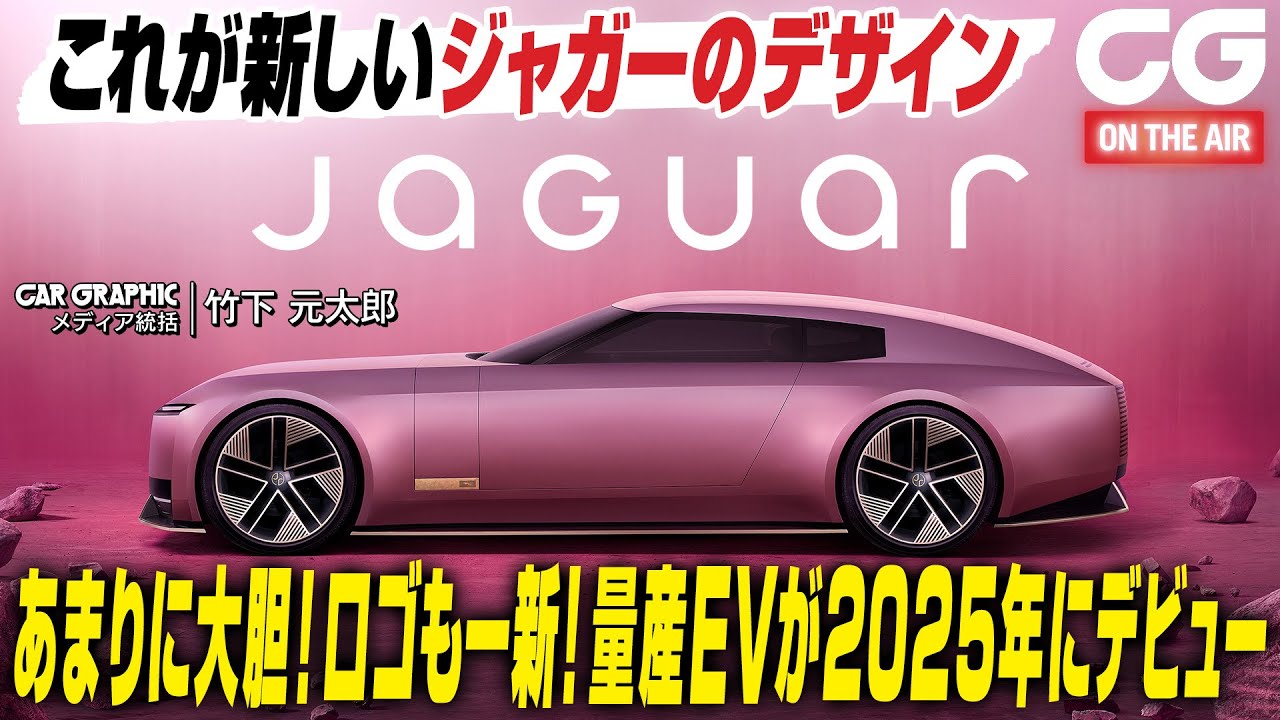 あまりに大胆 ロゴも一新 これが新しいジャガー！CGの竹下元太郎が解説