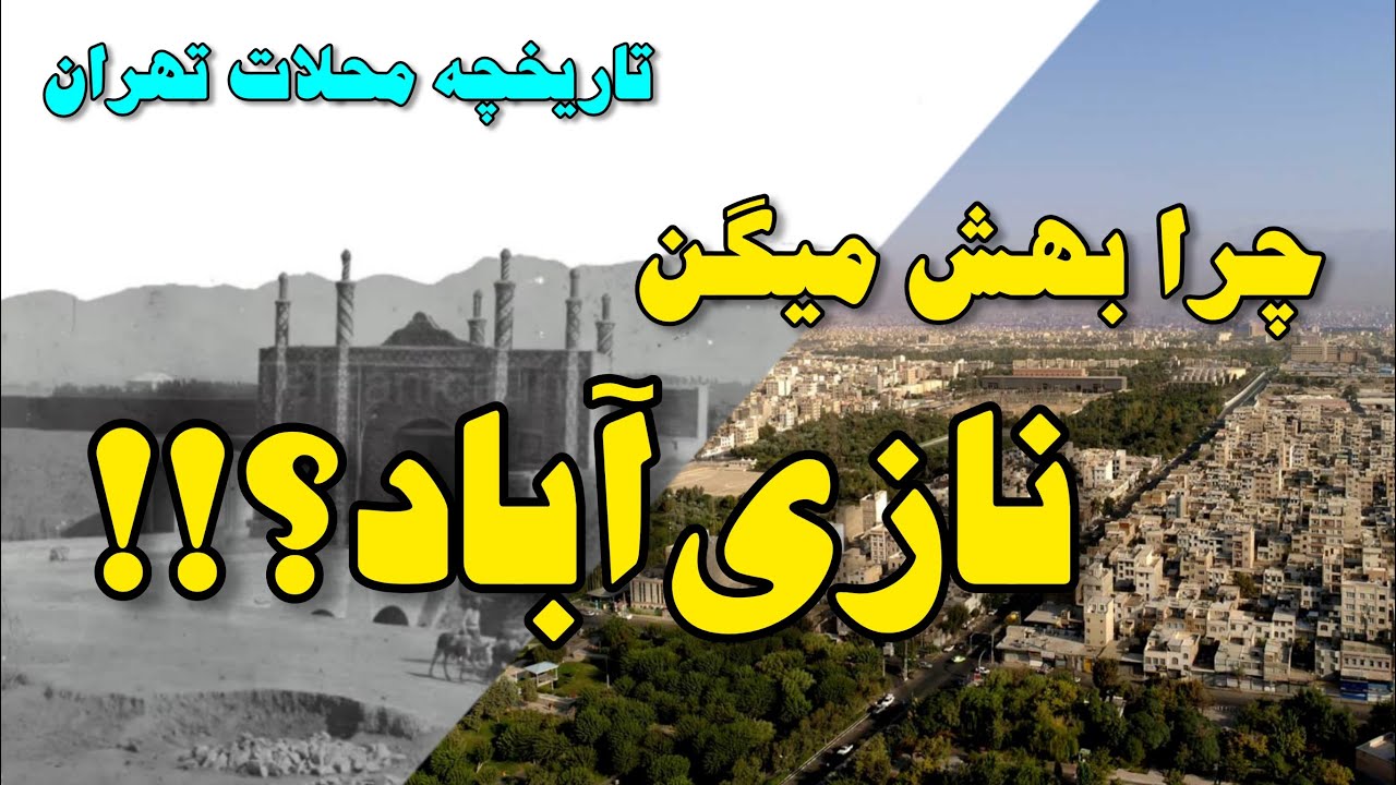 تاریخچه محلات قدیمی تهران: نازی آباد یا ناز آباد؟