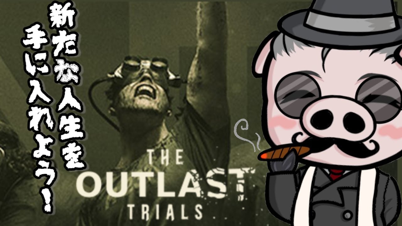 【The Outlast Trials ＃4】マーコフを信じろ！バラ色の未来が待っている…【参加型】※グロ注意