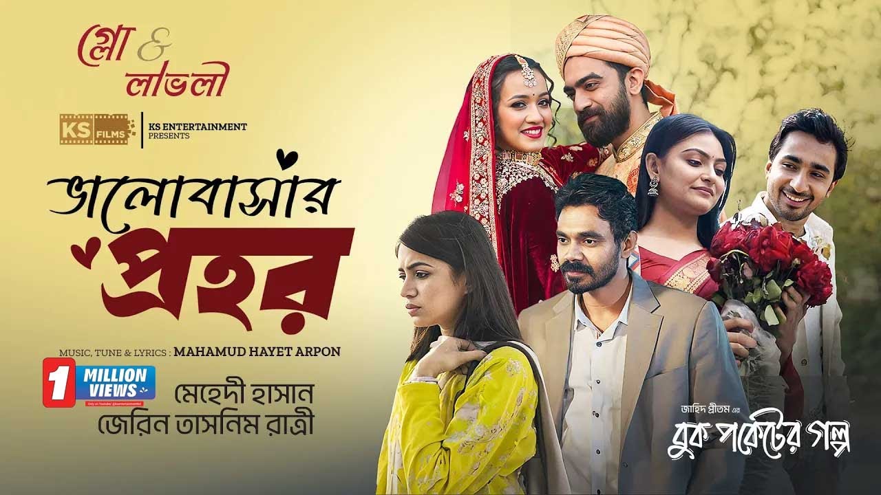 Bhalobashar Prohor Song | Shashwta| Tanvir| Rabby |Aisha |Urbee |Mariya|J Preetom |Buk Poketer Golpo