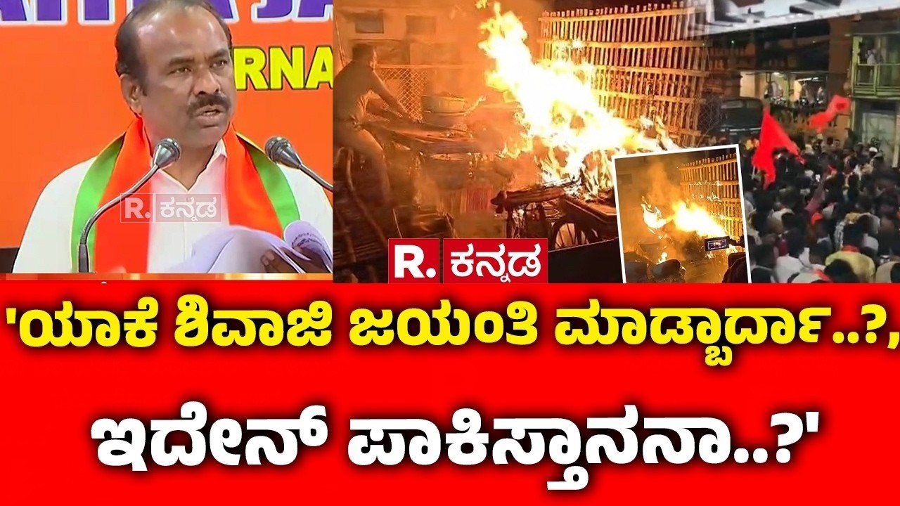 Stone Pelting During Shivaji Procession:'ಯಾಕೆ ಶಿವಾಜಿ ಜಯಂತಿ ಮಾಡ್ಬಾರ್ದಾ..?, ಇದೇನ್ ಪಾಕಿಸ್ತಾನನಾ..?'