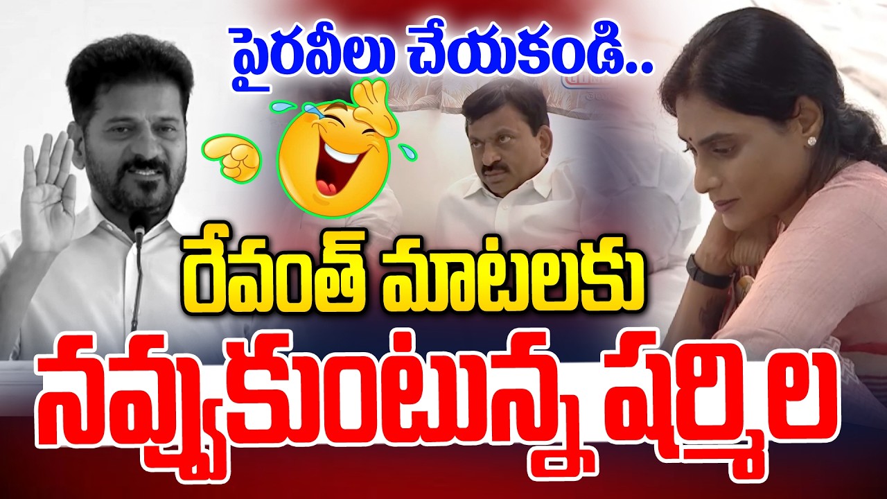 రేవంత్ మాటలకు నవ్వుకుంటున్న షర్మిల🤣🤣 | CM Revanth Reddy Speech | YS Sharmila | News Line Telugu