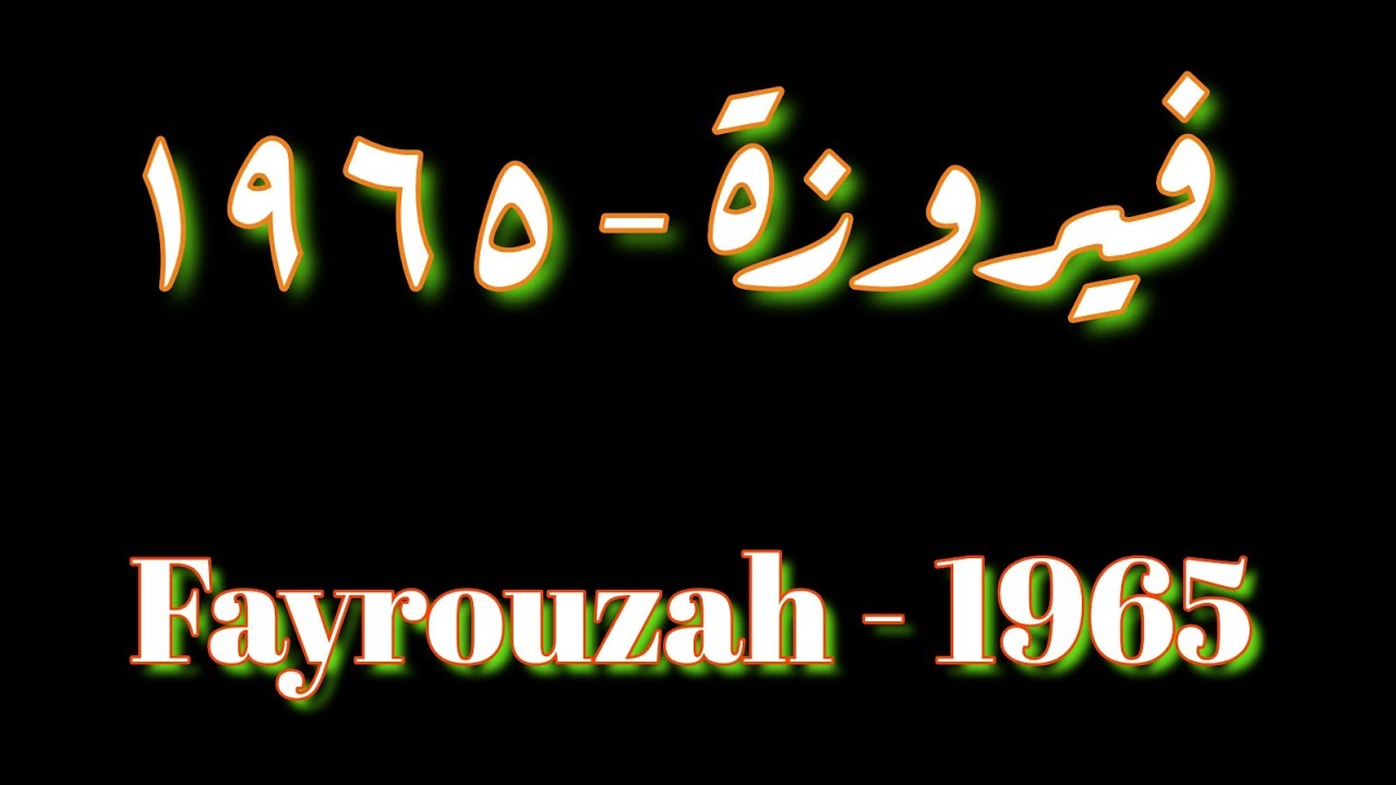قرية فيروزة في عام ٥ ٦ ٩ ١ _____ 1965 Fayrouza village in the year