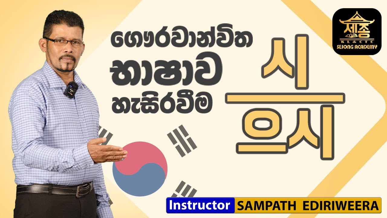 ගෞරවාන්විත භාෂාව හැසිරවීම | Respectful language | EPS TOPIK Exam | SEJONG ACADEMY maharagama