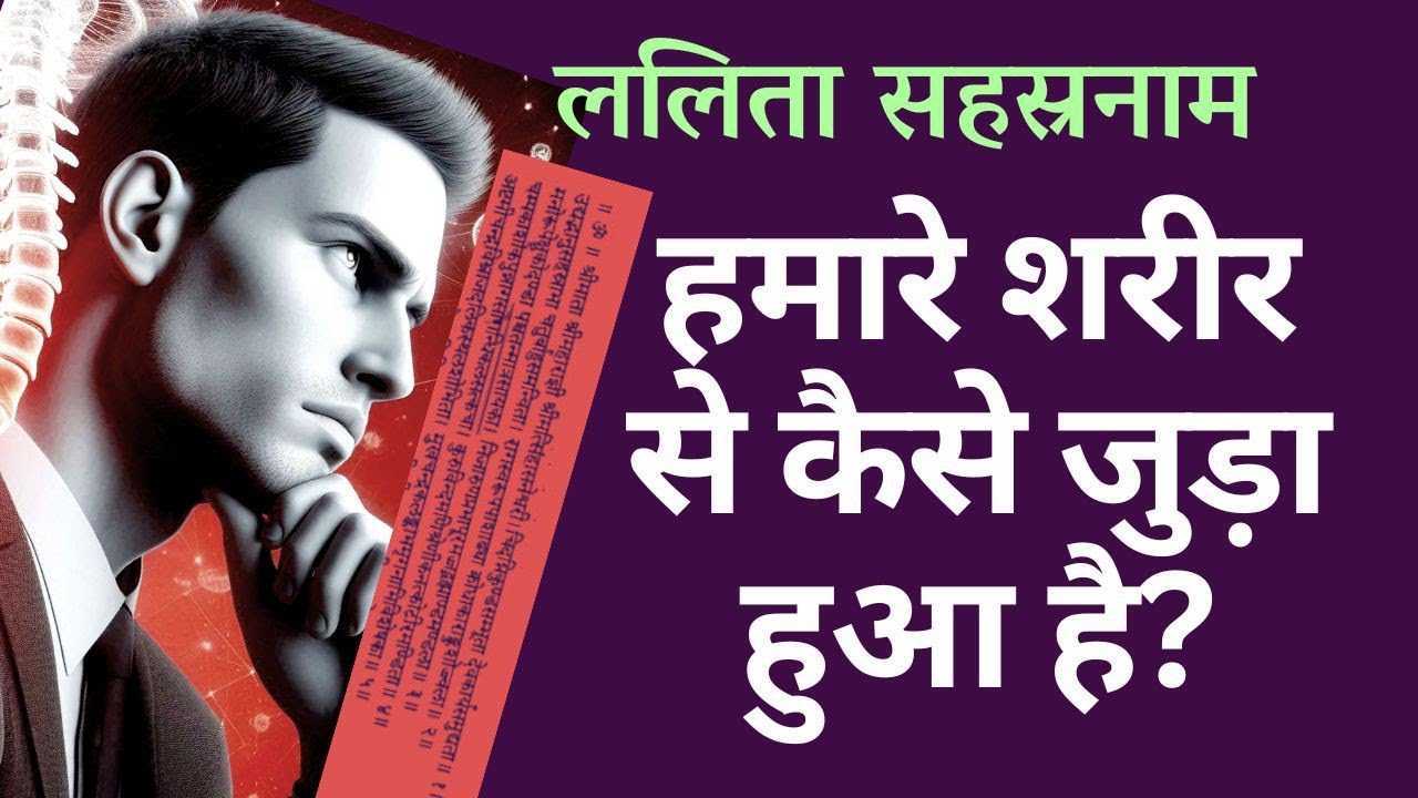 हमारे शरीर और ललिता सहस्रनाम में क्या सम्बन्ध है?/Unknown relation between human body and Lalita SN.