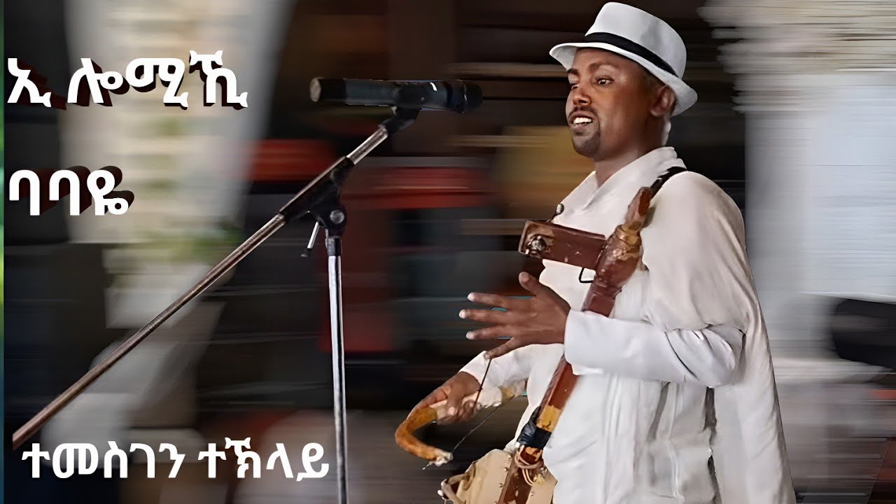 ኢሎምኺ ባባዬ ድምፃዊ ተመስገን ተኽላይ  Temsgen teklay  ምስ ህዝቢ እገላ እምባ ደቒና ይበል ወኒ 