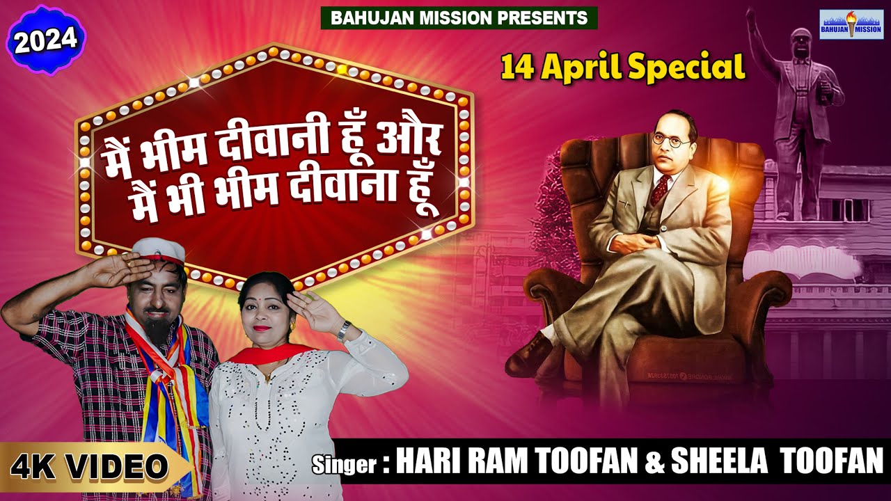 शेखचिल्ली और शीला ने गाया बाबा साहेब का सूपरहिट सोंग | मैं भीम दीवानी हूँ और मैं भी भीम दीवाना हूँ