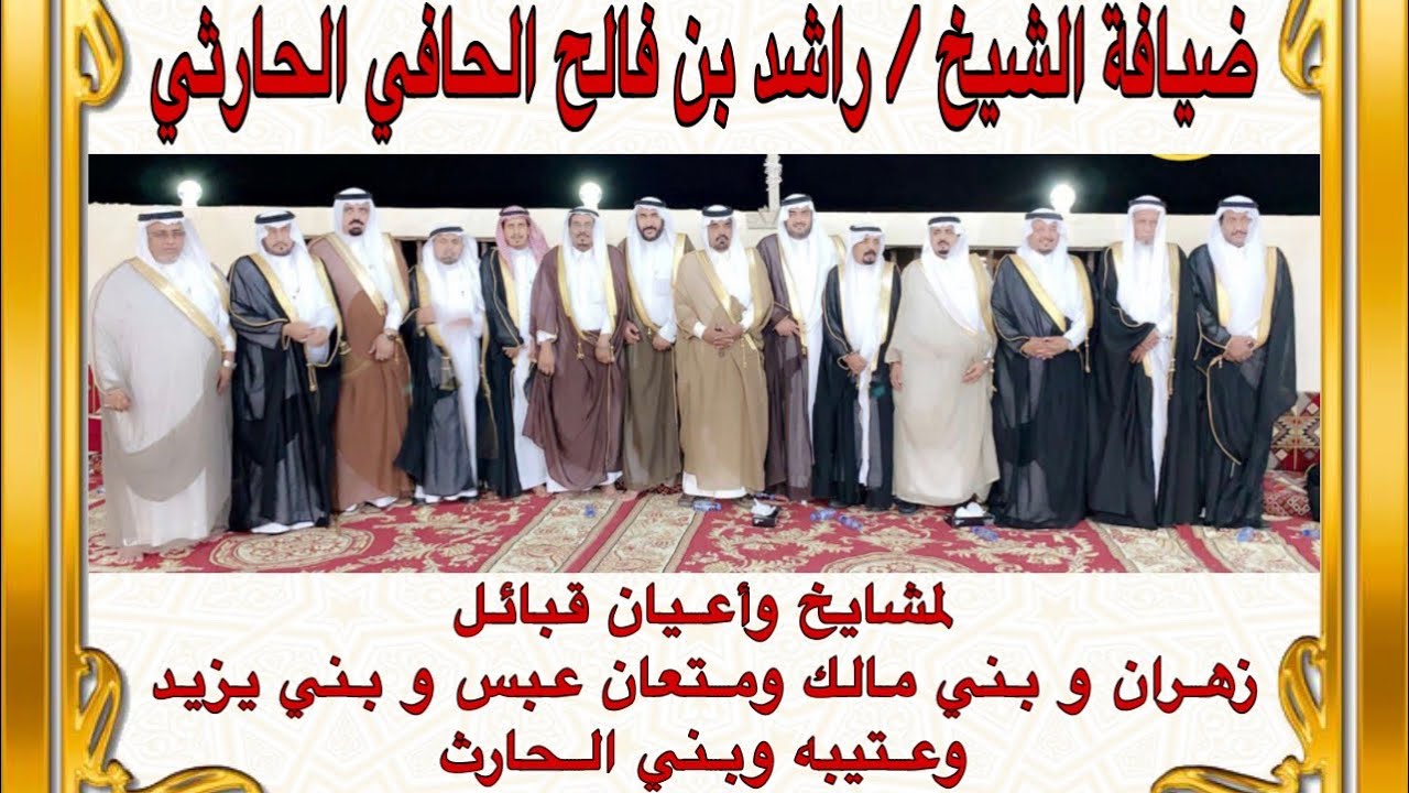 ضيافة الشيخ راشد بن فالح الحافي لمشايخ وأعيان زهران وبني مالك ومتعان عبس وبني يزيدوعتيبه وبني الحارث
