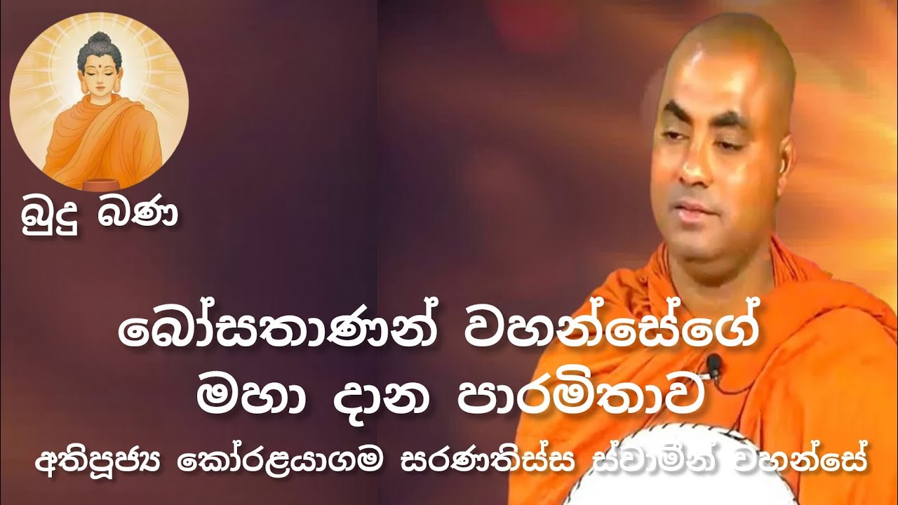 බෝසතාණන් වහන්සේගේ මහා දාන පාරමිතාව | වෙස්සන්තර ජාතකය - අතිපූජ්‍ය කෝරළයාගම සරණතිස්ස ස්වාමීන් වහන්සේ