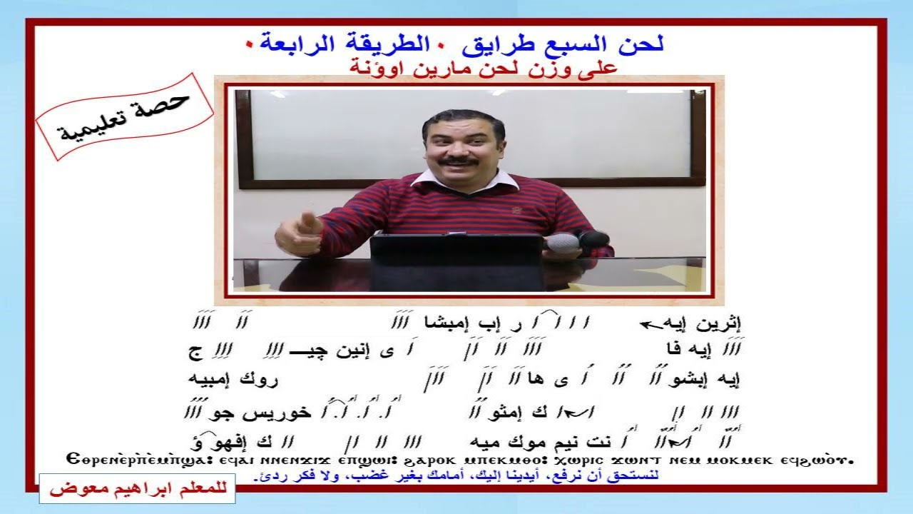 لحن السبع طرايق ( الطريقة الرابعة ) تعليمي للمعلم ابراهيم معوض مدرس الالحان بمعهد ديديموس بقوص