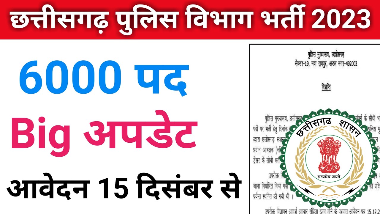 Chhattisgarh Police Bharti Total 6000 Post Big Update 😍 | Cg Police Bharti 2023 | Cg Police Vacancy
