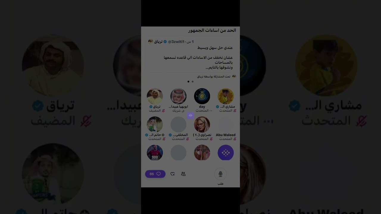 مساحة الترياق : الحد من إساءات الجمهور الجزء الاول