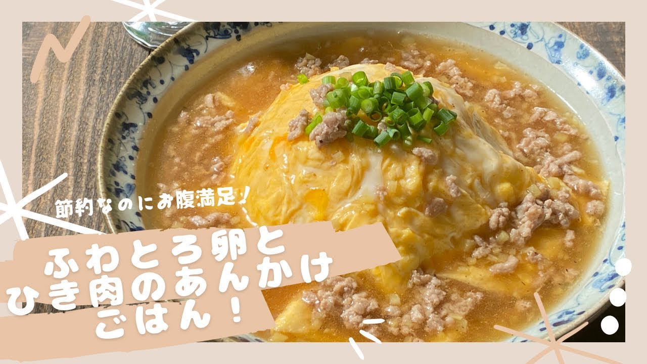 ふわとろ卵とひき肉の餡かけごはん
