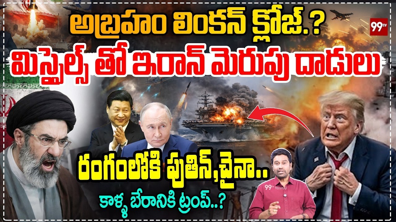 LIVE:Missile Attack on USS Abraham Lincoln ? అబ్రహం లింకన్ క్లోజ్?మిస్సైల్స్ తో ఇరాన్ మెరుపు దాడులు