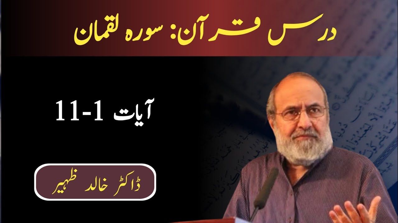 Quran Tafseer Class | Luqman 1-11| Dr Khalid Zaheer