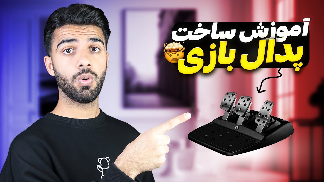 آموزش ساخت پدال بازی - با کمترین هزینه ممکن😎🤯