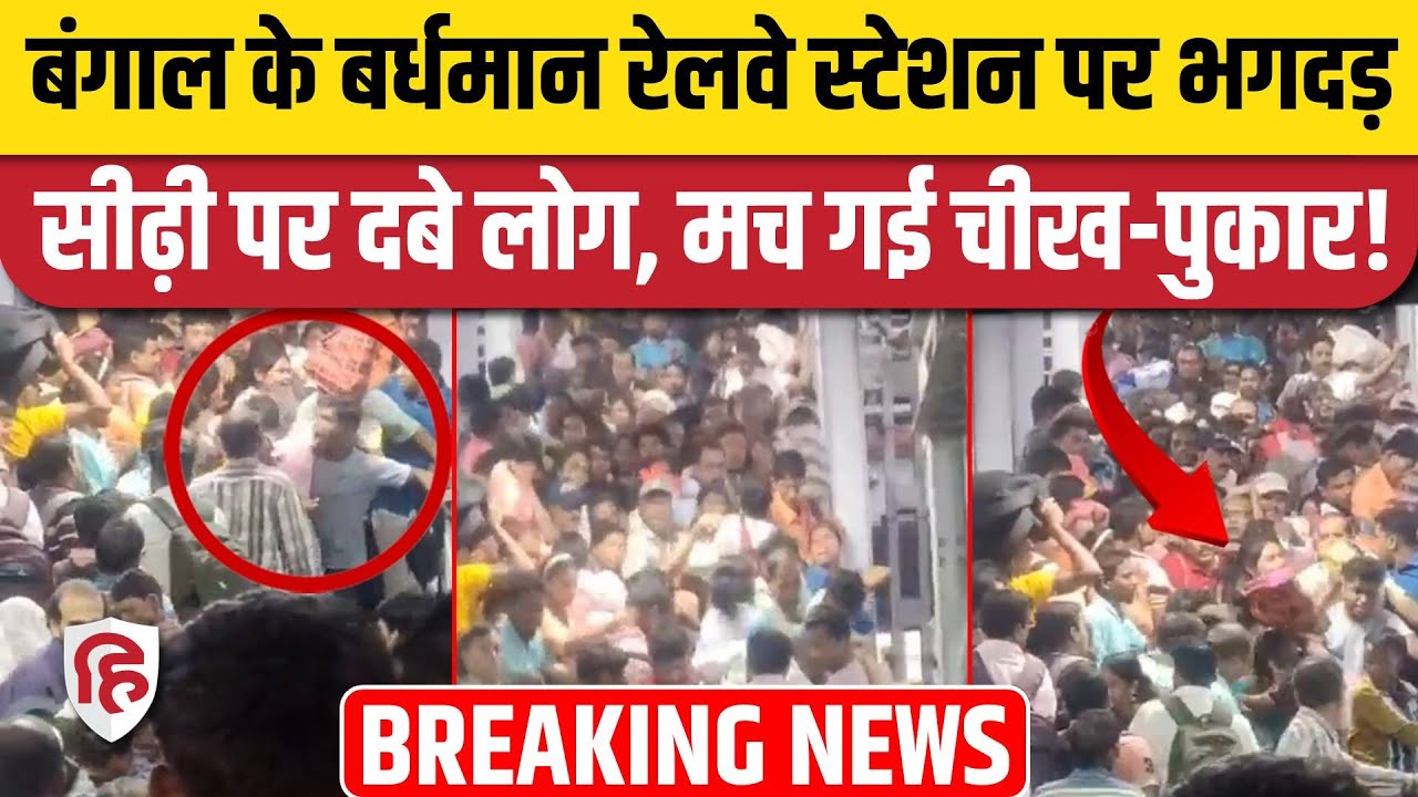 West Bengal Bardhman Railway Station पर मची भगदड़, तीन ट्रेनों के एक साथ आने से हुई घटना