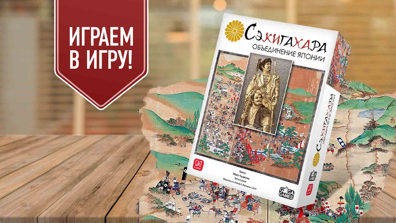СЭКИГАХАРА: ОБЪЕДИНЕНИЕ ЯПОНИИ | играем в настольную игру | исторический блочный варгейм