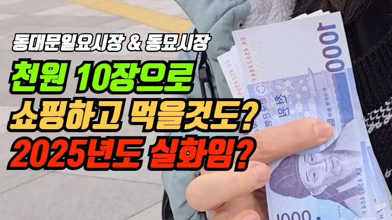 아직도 이 가격이? 2025년 마지막 동대문 1,000원 쇼핑 올킬!
