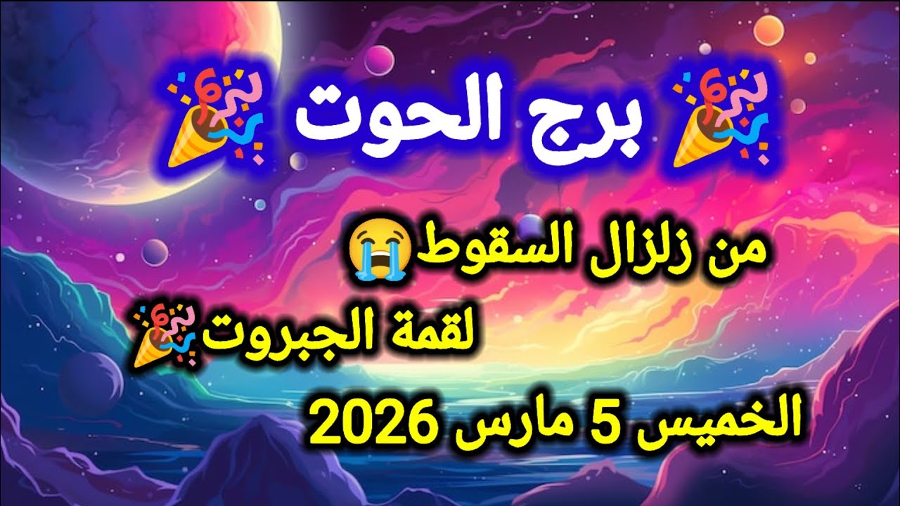 توقعات برج الحوت اليوم 🐳🙋‍♂️ من زلزال السقوط 😭 لقمة الجبروت 👉 الخميس 5 مارس 2026