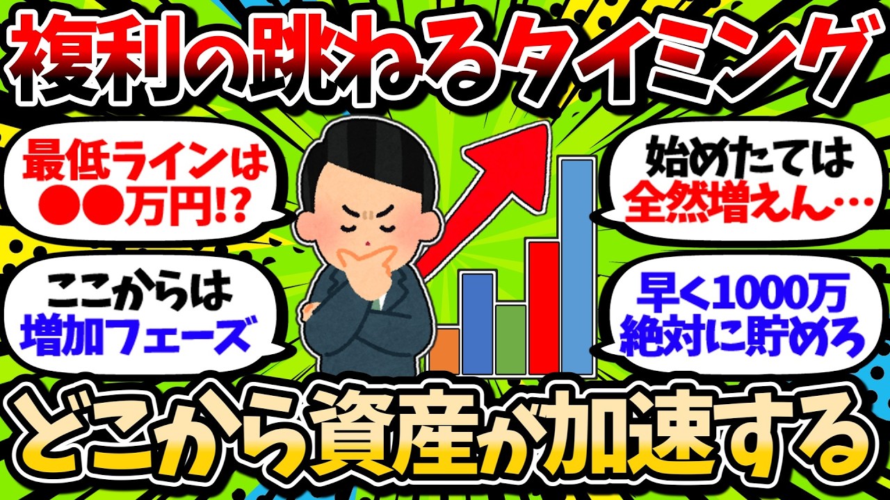 【2chお金スレ】複利が跳ねるタイミングはどこでやってくる？皆はどのタイミングで複利を実感した？【2ch有益スレ】