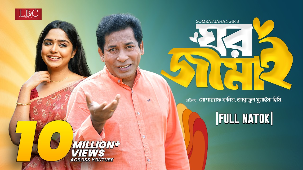 Ghor Jamai | ঘর জামাই | Mosharraf Karim | JS Heme | Bangla natok 2024