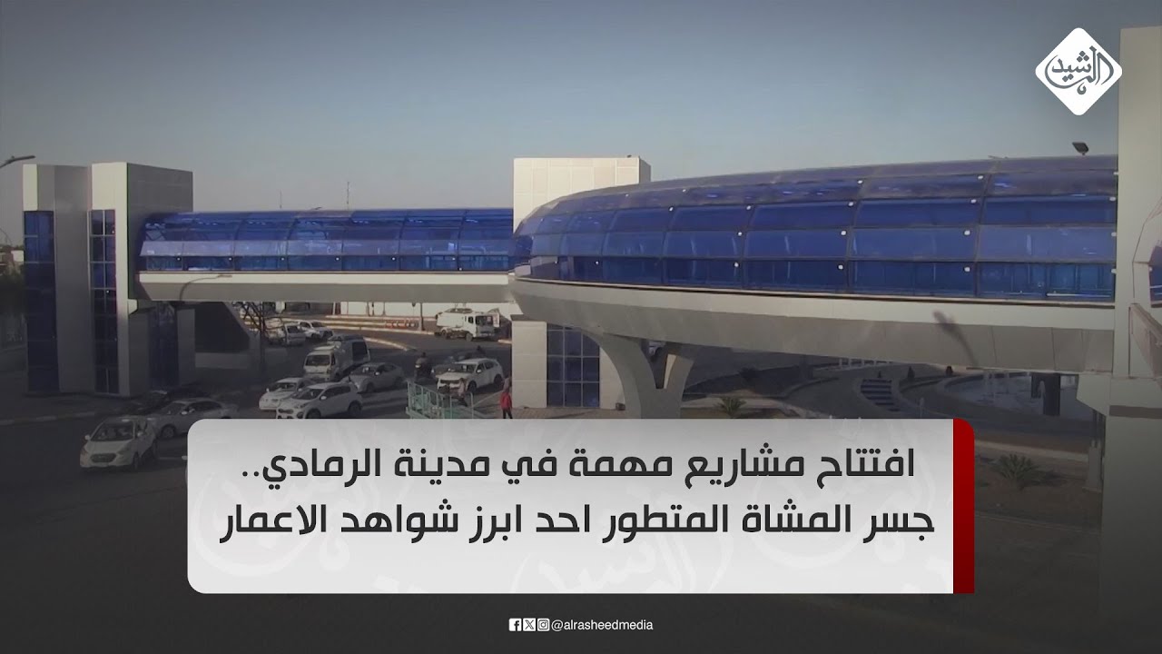 افتتاح مشاريع مهمة في مدينة الرمادي.. جسر المشاة المتطور احد ابرز شواهد الاعمار