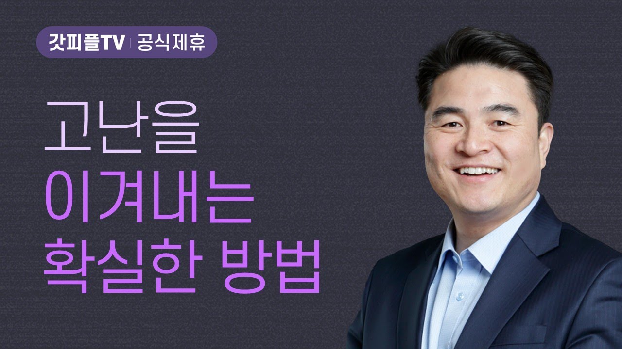 나의 소중한 보물 시리즈 6: 하늘의 소망 - 최병락 목사 설교 강남중앙침례교회 : 갓피플TV [공식제휴]