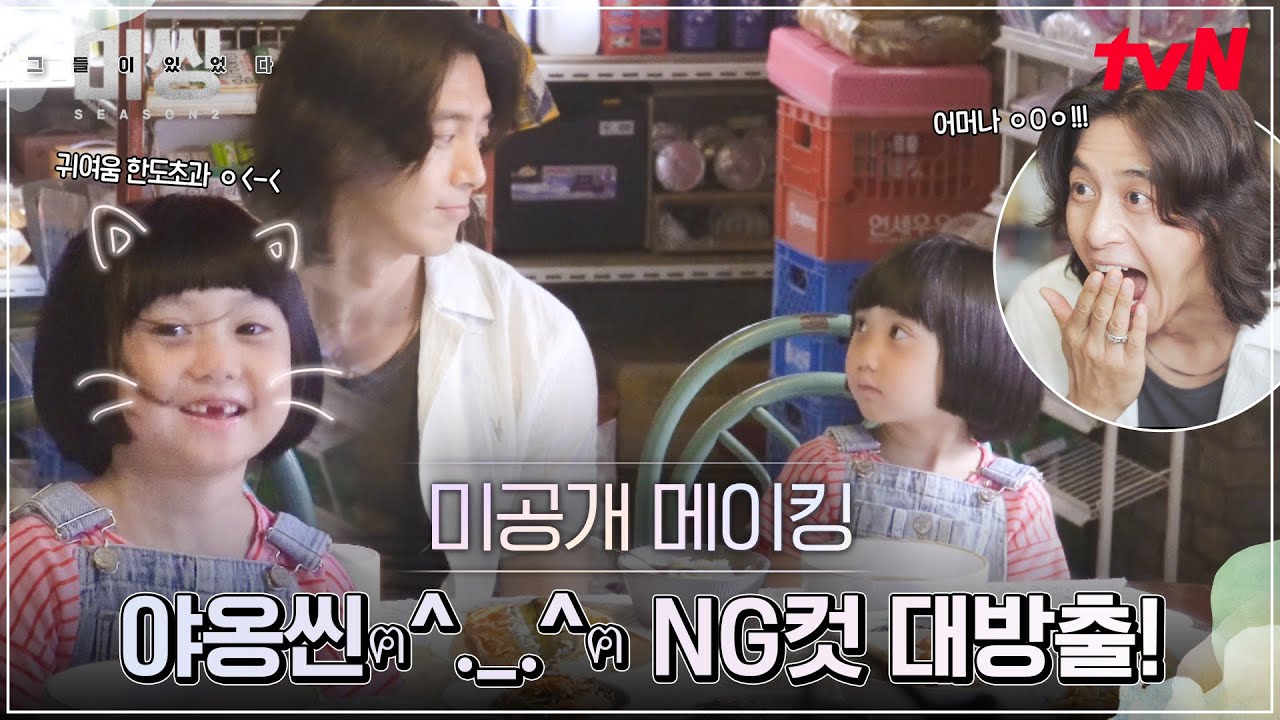 [미공개 비하인드] 고수 야옹씬 비하인드+ 귀여운(!) NG까지 탈탈! (feat.귀염둥이 앨리스) #미씽:그들이있었다2 EP.5