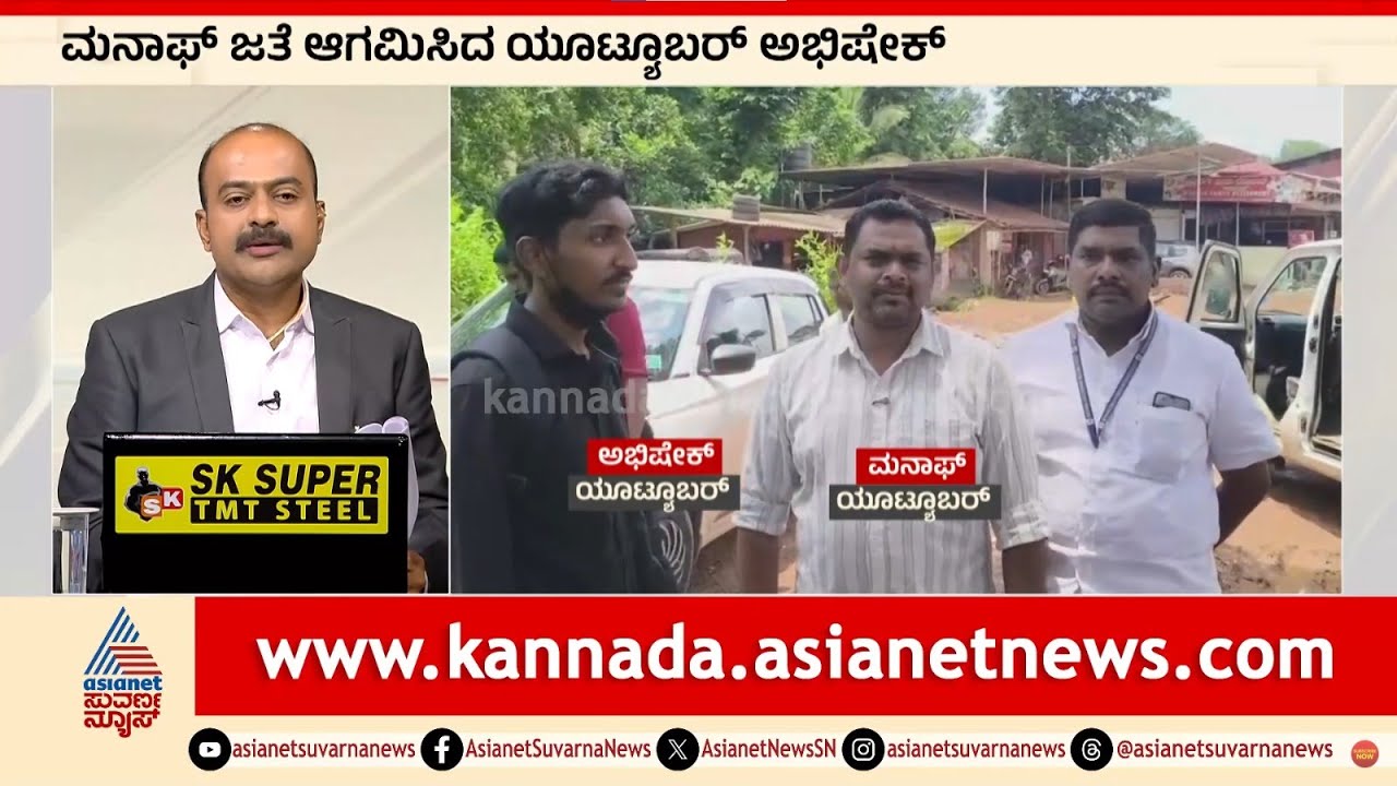 ಒಂದೆಡೆ SIT ತನಿಖೆ, ಮತ್ತೊಂದೆಡೆ ಮೀಡಿಯಾದಿಂದ ತಪ್ಪಿಸಿಕೊಳ್ಳೋ ಯತ್ನ | Manaf Interrogation | Suvarna News Hour