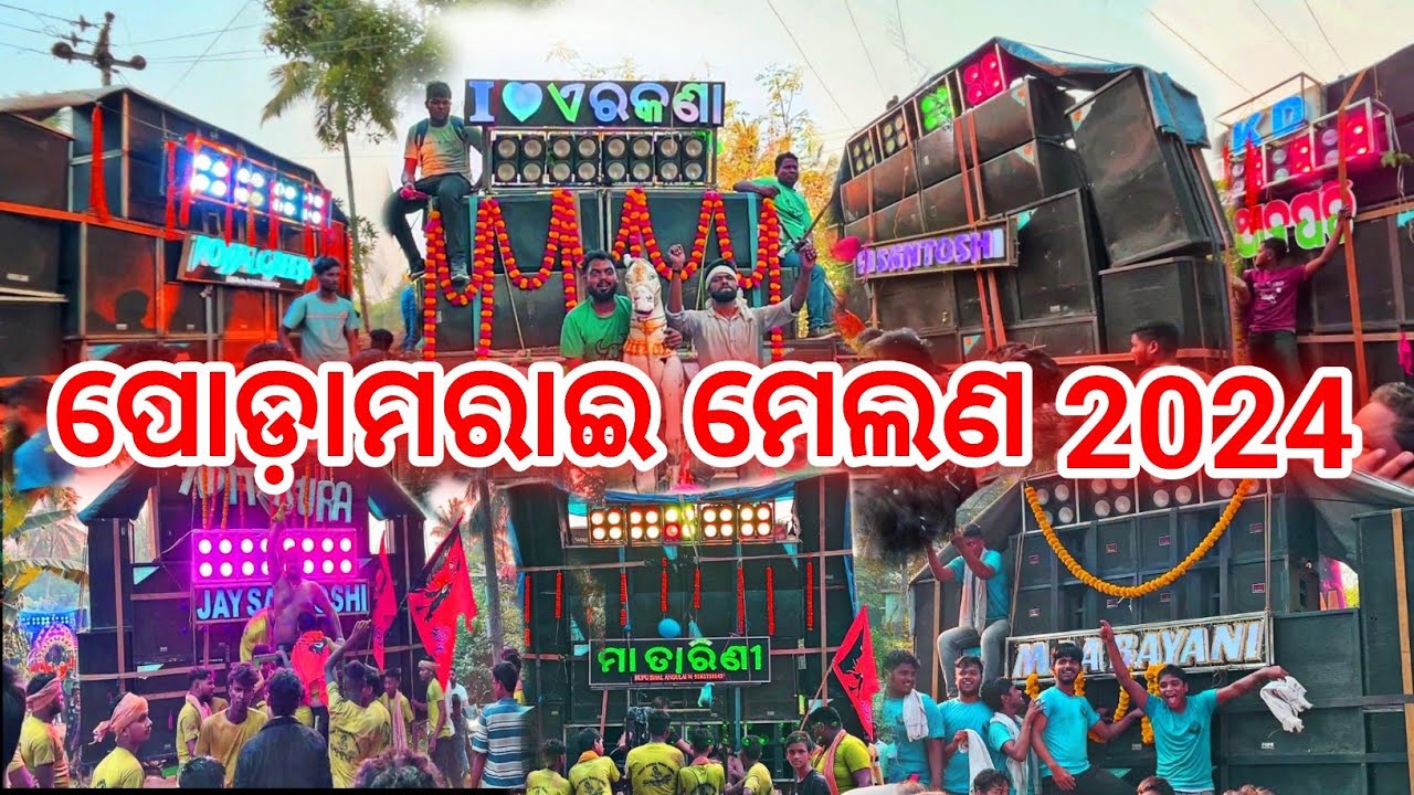 Podamarai kendrapara bimana melana 2024 ପୋଡ଼ାମରାଇ ମେଲଣ କେନ୍ଦ୍ରାପଡ଼ା | କି ସାଉଣ୍ଡ ରେ ଭାଇ ପାଗଳ ହେଇଯିବ 😱