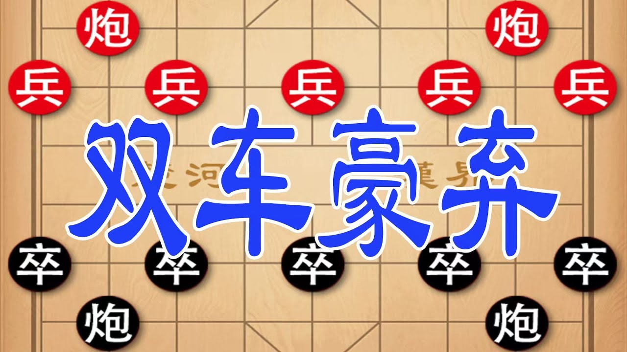 棋仙钟珍逆天操作，连弃双车设死局，越南棋王当场掀盘认输