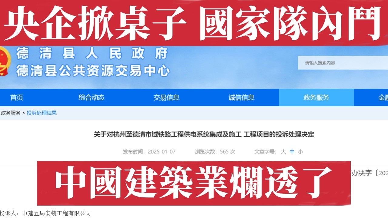 中國建築業最殘忍的生存大逃殺。中建五局掀桌子，一口氣舉報14家央企！僧多粥少，利益不夠分。國家隊內鬥，是整個行業正在集體失血。圍標串標黑幕曝光、建築業三角債、欠薪、豆腐渣工程全面崩潰真相。中國經濟危機