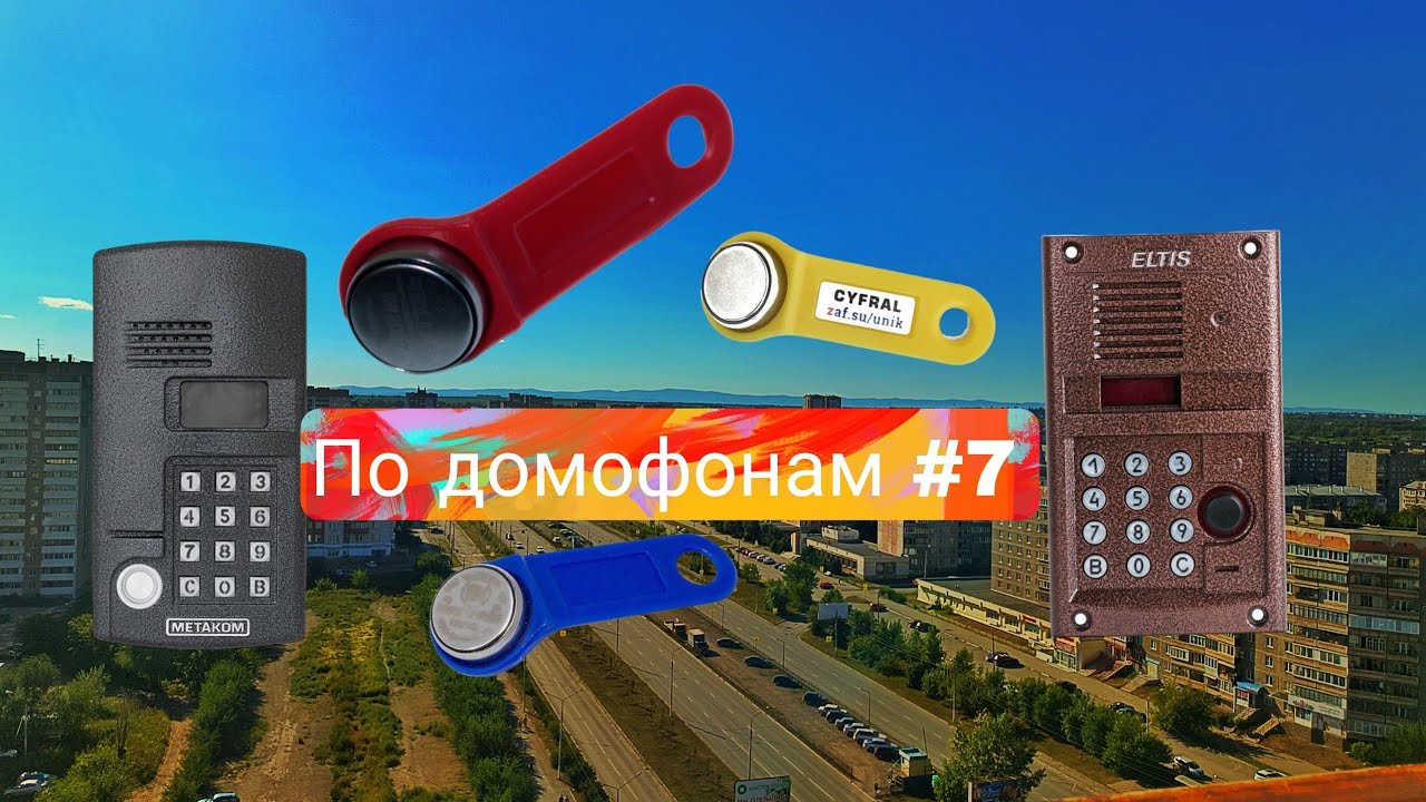 По домофонам 7 (Тест увернисальных ключей с озона) . Города: Магнитогорск и Белорецк