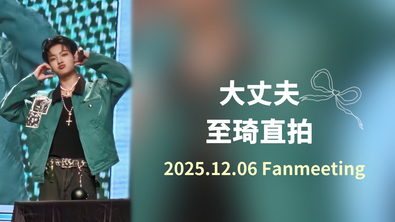 2025.12.06 Fanmeeting 大丈夫 - 至琦直拍