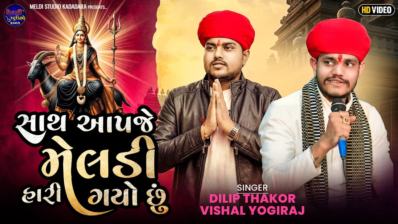 Vishal Yogiraj & Dilip Thakor ll સાથ આપજે મેલડી હારિ ગયો છું ll New Aalap ll જોરદાર જુગલબંધી ll