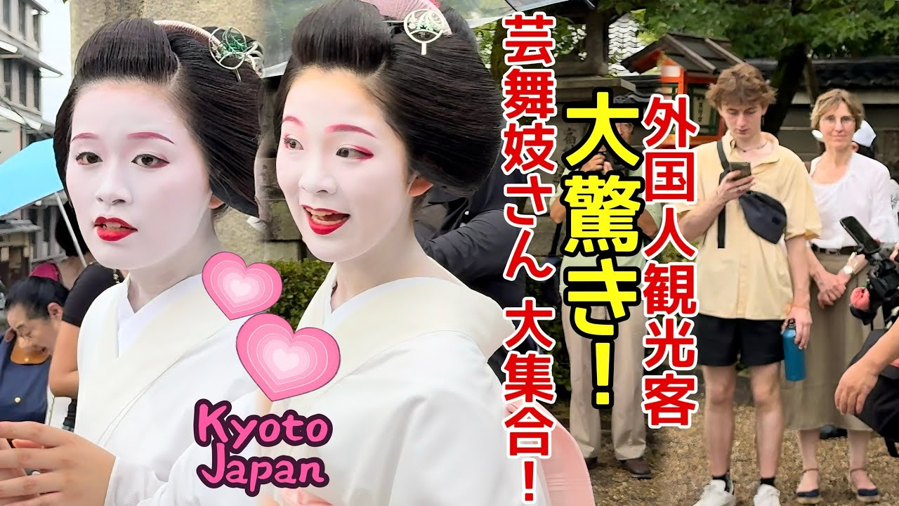芸舞妓さんが大集合！外国人観光客が大驚き！白い着物の舞妓が特別に美しい！京都祇園の八坂神社。A huge gathering of geisha and maiko in Kyoto, Japan.