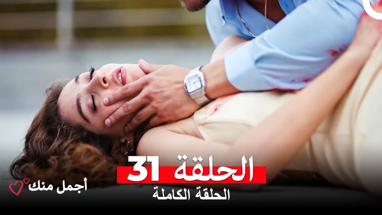 أجمل منك  الحلقة 31 (Arabic Dubbed)