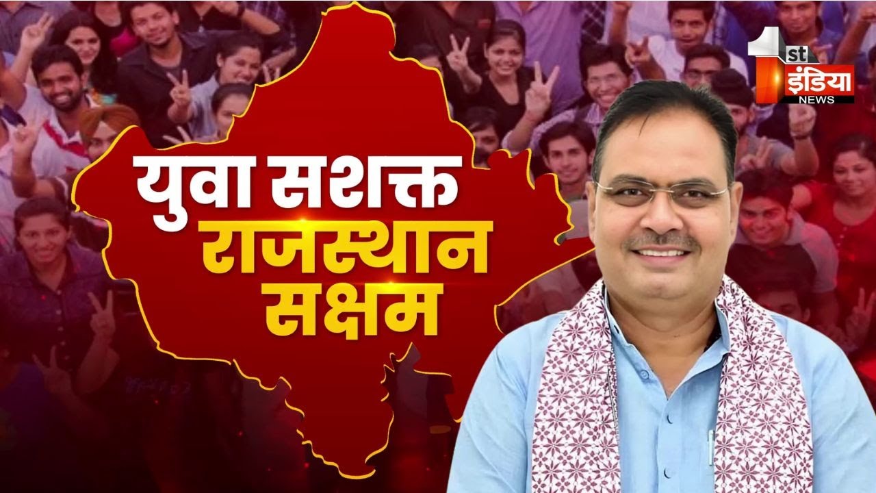 कक्षा से करियर तक, युवाओं के साथ सरकार | Rajasthan Government | Bhajanlal Sharma | Big Fight Live