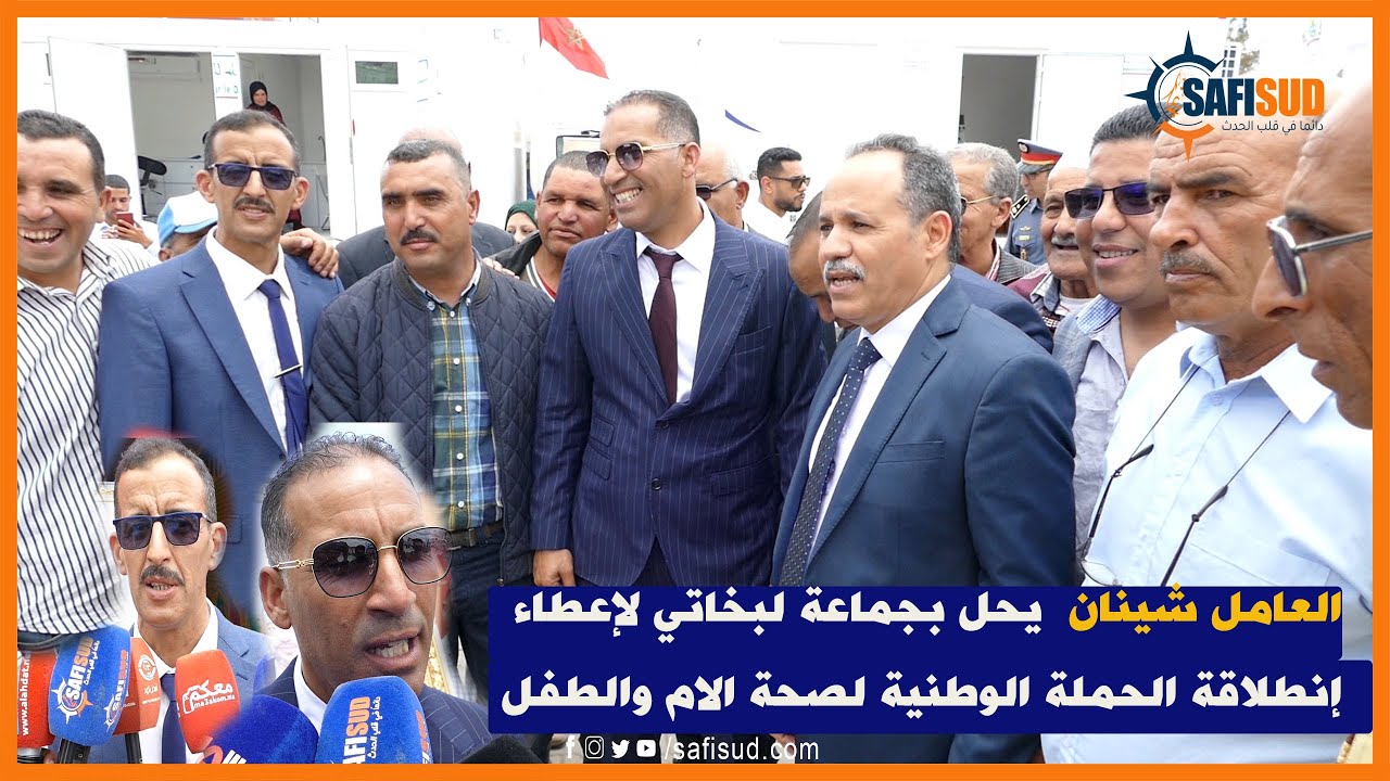 العامل شينان يحل بجماعة لبخاتي بأسفي لإعطاء إنطلاقة الحملة الوطنية لصحة الام والطفل