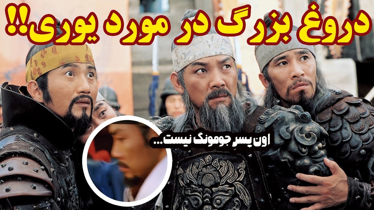 یوری پسر جومونگ نبود؟ نگاهی به سرنوشت و زندگی یوری گوگوریو