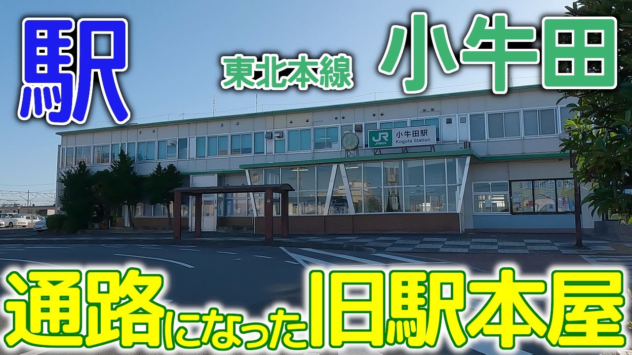 通路になった旧駅本屋～東北本線小牛田駅2023年9月 #東北本線 #小牛田駅 #宮城県