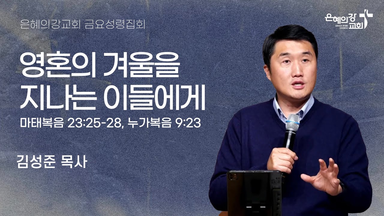 2025.11.28 | 금요성령집회ㅣ영혼의 겨울을 지나는 이들에게 (마태복음 23:25-28, 누가복음 9:23)ㅣ김성준 목사