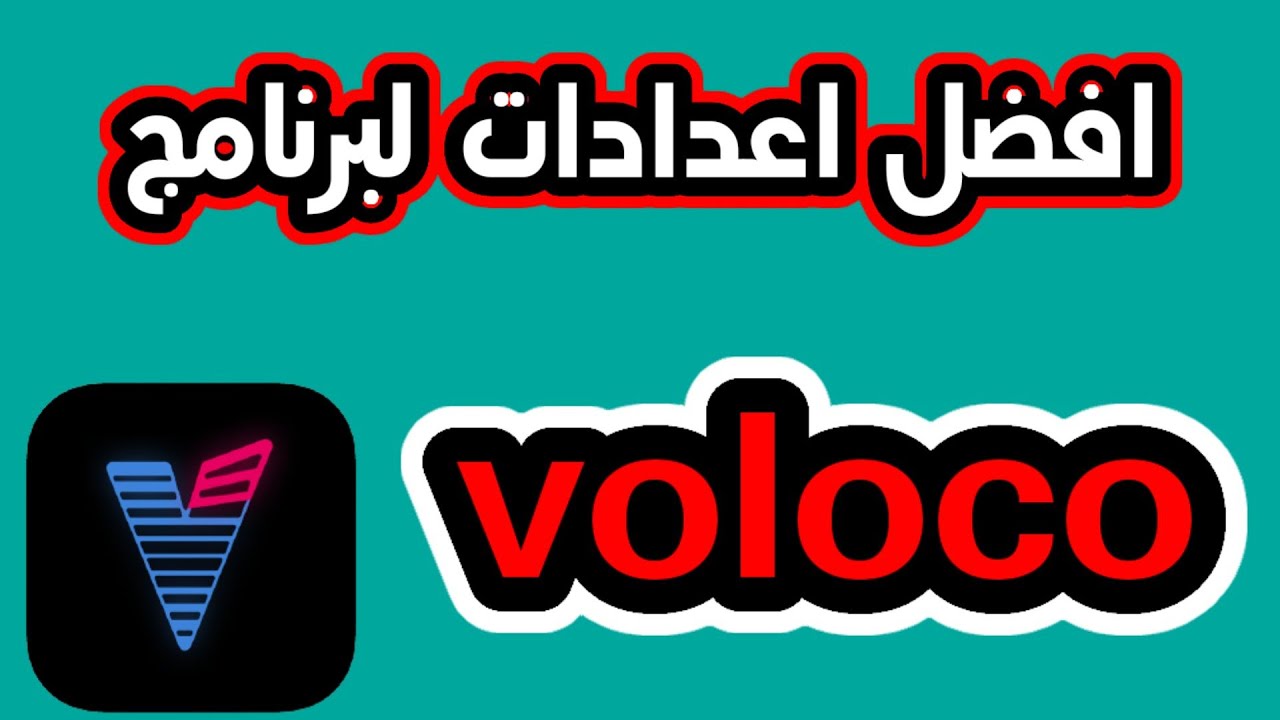 افضل برنامج لتسجيل الصوت بأعلى جودة / شرح برنامج voloco / افضل اعدادات تسجيل الصوت VOIOCO