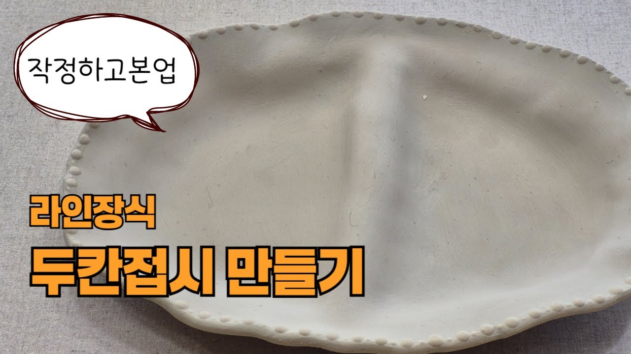 도자기 만드는 식물집사 [작정하고 본업] 어떻게? 손쉽게? 두칸 접시를 만들 수 있을까? 이렇게:) #도자기 #artist