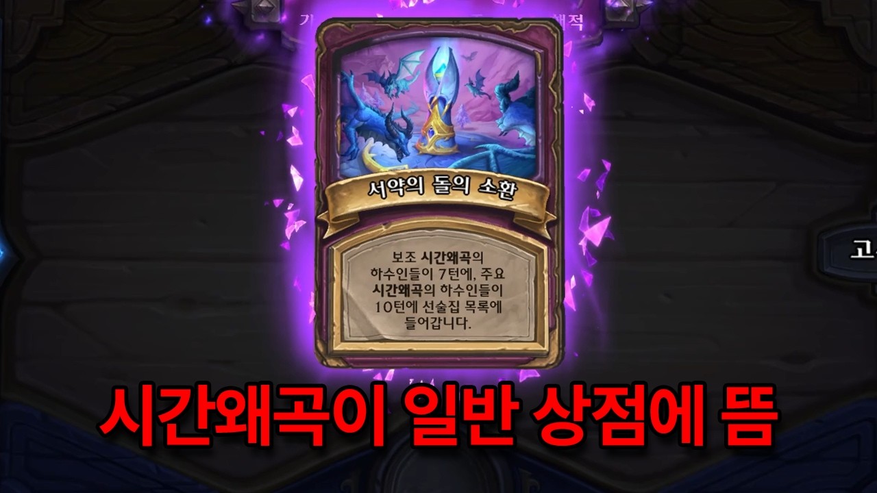 시간 왜곡 카드로만 덱이 만들어지네 ㅋㅋㅋㅋㅋㅋ [하스스톤 전장]