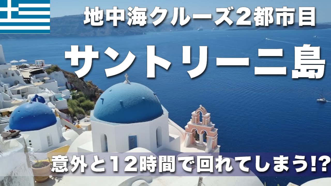 【地中海クルーズ③】2都市目　ギリシャ・サントリーニ島12時間滞在！意外と半日で回れてしまう！？