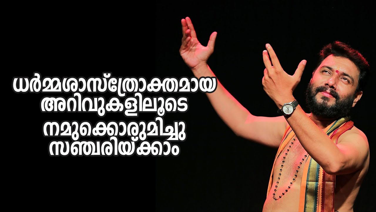 ധർമ്മശാസ്ത്രോക്തമായ അറിവുകളിലൂടെ നമുക്കൊരുമിച്ചു സഞ്ചരിയ്ക്കാം l Episode 01 l HARISH CHANDRASEKHARAN